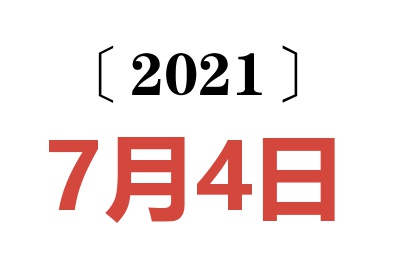 2021年7月4日老黄历查询