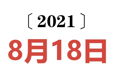 2021年8月18日老黄历查询