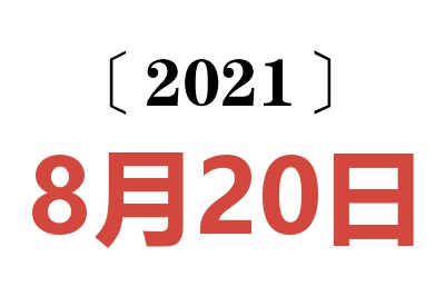 2021年8月20日老黄历查询