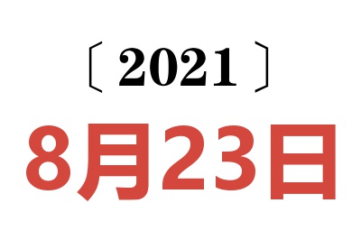 2021年8月23日老黄历查询