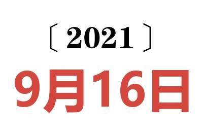 2021年9月16日老黄历查询