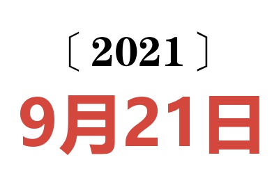 2021年9月21日老黄历查询