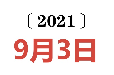 2021年9月3日老黄历查询