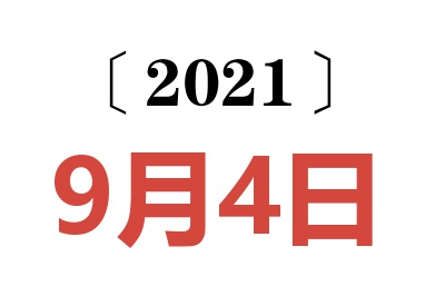 2021年9月4日老黄历查询