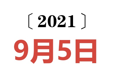 2021年9月5日老黄历查询