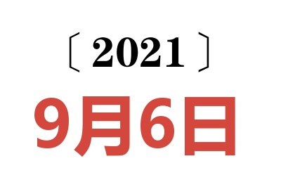 2021年9月6日老黄历查询