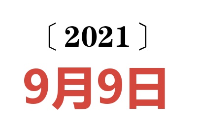 2021年9月9日老黄历查询