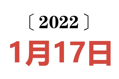 2022年1月17日老黄历查询