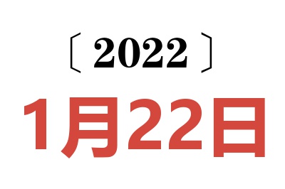 2022年1月22日老黄历查询