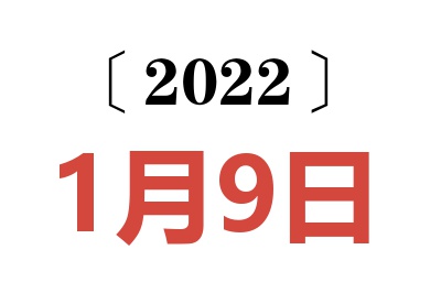 2022年1月9日老黄历查询