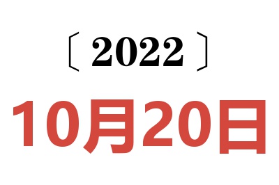 2022年10月20日老黄历查询