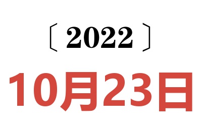 2022年10月23日老黄历查询