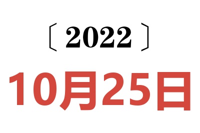 2022年10月25日老黄历查询