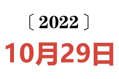 2022年10月29日老黄历查询