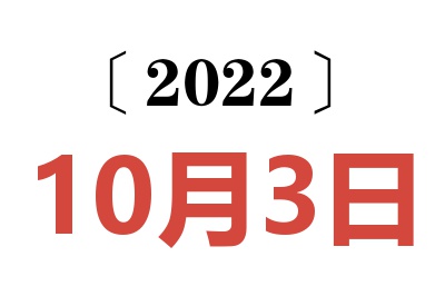 2022年10月3日老黄历查询