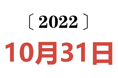 2022年10月31日老黄历查询