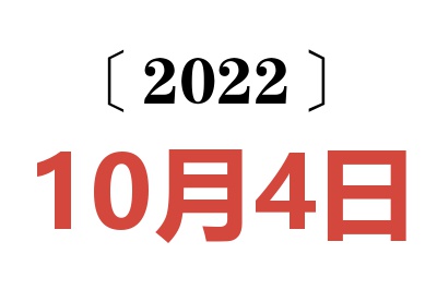 2022年10月4日老黄历查询