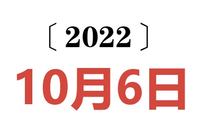 2022年10月6日老黄历查询