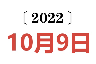 2022年10月9日老黄历查询