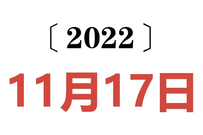 2022年11月17日老黄历查询