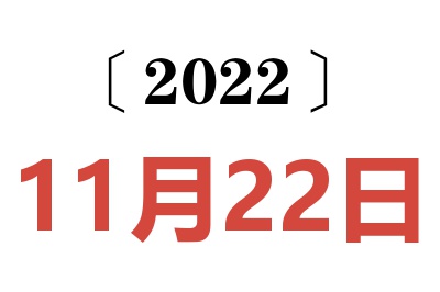 2022年11月22日老黄历查询