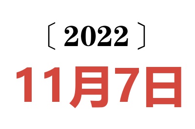 2022年11月7日老黄历查询