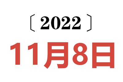 2022年11月8日老黄历查询