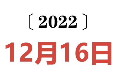 2022年12月16日老黄历查询