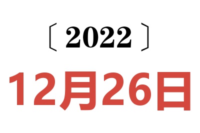 2022年12月26日老黄历查询