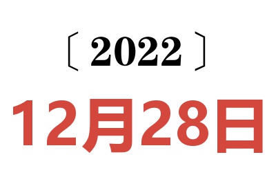 2022年12月28日老黄历查询