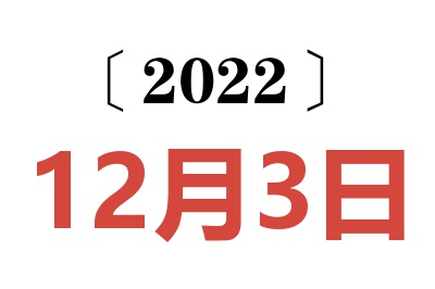 2022年12月3日老黄历查询