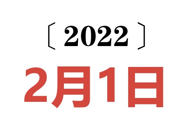 2022年2月1日老黄历查询