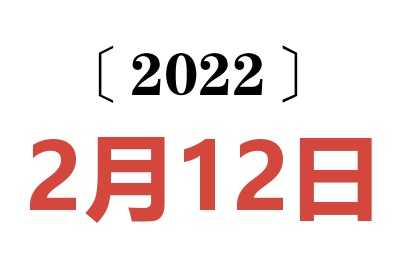 2022年2月12日老黄历查询