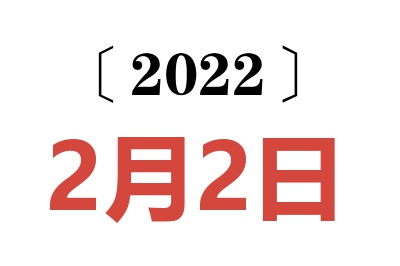 2022年2月2日老黄历查询