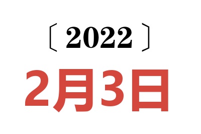 2022年2月3日老黄历查询