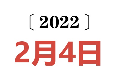 2022年2月4日老黄历查询