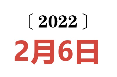 2022年2月6日老黄历查询