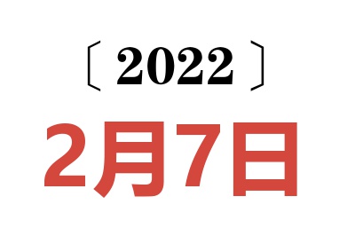 2022年2月7日老黄历查询