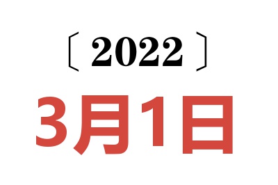 2022年3月1日老黄历查询