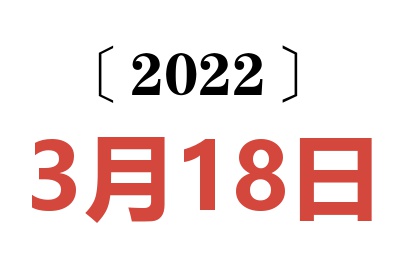 2022年3月18日老黄历查询