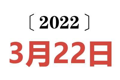 2022年3月22日老黄历查询