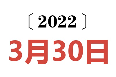 2022年3月30日老黄历查询