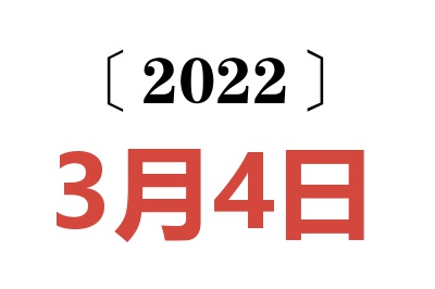 2022年3月4日老黄历查询