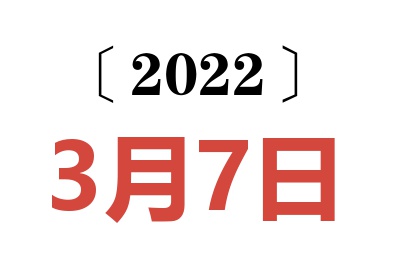 2022年3月7日老黄历查询