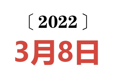 2022年3月8日老黄历查询