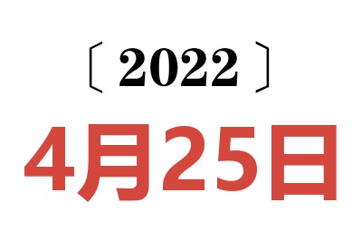 2022年4月25日老黄历查询