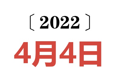 2022年4月4日老黄历查询