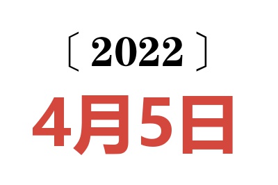 2022年4月5日老黄历查询