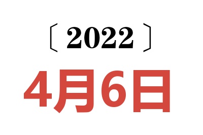 2022年4月6日老黄历查询