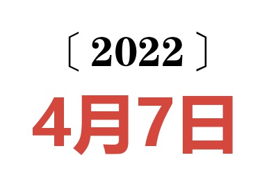 2022年4月7日老黄历查询